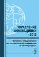 Управление инновациями - 2012. Материалы международной научно-практической конференции 19-21 ноября 2012 г., Нижегородцев Р.М. 