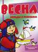 Комплект карточек. Весна, Шипунова Вера Александровна 