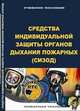Средства индивидуальной защиты органов дыхания пожарных (СИЗОД), Грачев В.А., Собурь С.В., Коршунов И.В., 