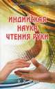Индийская наука чтения руки (Hast Samudrika Shastra), Башир Мир 