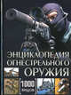 Энциклопедия огнестрельного оружия. 1000 видов., Шульц Вальтер 