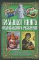 Большая книга православного рукоделия, Зарубина О. (сост.) 