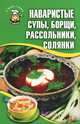Наваристые супы, борщи, рассольники, солянки, Кара Елена Викторовна (сост.) 