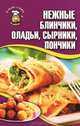 Нежные блинчики, оладьи, сырники, пончики, Кара Елена Викторовна (сост.) 