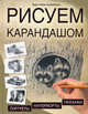 Рисуем карандашом. Портреты, натюрморты, пейзажи, Уилленбринк Марк, Уилленбринк Мэри 