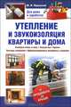 Утепление и звукоизоляция квартиры и дома. Утепляем стены и окна, теплый пол, кровля, системы отопления, шумоизоляционные материалы и решения, Подольский Юрий Федорович 