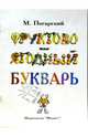 Фруктово-ягодный букварь, Погарский Михаил 