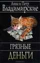 Грязные деньги / Владимирские А. и П., Владимирский Петр Александрович, Владимирская Анна Овсеевна 