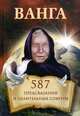 Ванга. 587 предсказаний и целительных советов / Прозорова-Христова А., Маргарет Эванс Портер 