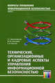 Технические, организационные и кадровые аспекты управления информационной безопасностью. Учебное пособие для вузов. Книга 4. Гриф УМО вузов России, Милославская Н.Г., Толстой А.И., Сенаторов М.Ю. 