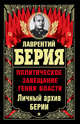 Политическое завещание гения власти, Берия Лаврентий Павлович 