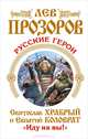 Русские герои. Святослав Храбрый и Евпатий Коловрат. "Иду на вы!", Прозоров Лев Рудольфович 