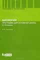 Биология. Программа для основной школы. 6–9 классы. Для УМК Беркинблита М.Б., Горелова Инна Васильевна 