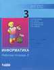 Информатика. 3 класс. Рабочая тетрадь. В 2 частях. Часть 2, Матвеева Н.В., Челак Е.Н., Конопатова Н.К., Панкратова Л.П., Нурова Н.А. 