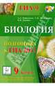 Биология. 9 класс. подготовка к ГИА-2013: учебно-методическое пособие, Кириленко Анастасия Анатольевна, Колесников Сергей Ильич, Даденко Евгения Валерьевна 