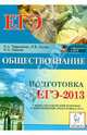Обществознание. Подготовка к ЕГЭ-2013. Учебно-методическое пособие, Чернышева Ольга Александровна, Пазин Роман Викторович, Ушаков Петр Афанасьевич 