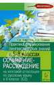 Практика формирования лингвистических знаний в 5-8-х классах. Сочинение-рассуждение на итоговой аттестации по русскому языку в 9 классе (С2), Павлова Татьяна Ивановна, Гунина Людмила Николаевна 