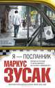Я — посланник, Маркус Зусак 