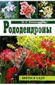 Рододендроны, Александрова Майя Степановна 