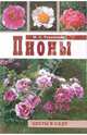 Пионы, Успенская Марианна Сергеевна 
