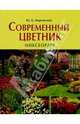 Современный цветник. Миксбордер, Марковский Юрий Борисович 