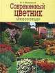 Современный цветник. Миксбордер, Марковский Юрий Борисович 