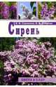 Сирень, Стрекалов Иван Федорович, Потапова Нина Ивановна 