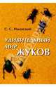Удивительный мир жуков, Ижевский Сергей 
