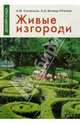 Живые изгороди, Л. И. Улейская, Л. Д. Комар-Темная 