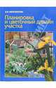 Планировка и цветочный дизайн участка, Ипполитова Нина 