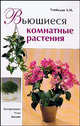 Вьющиеся комнатные растения: Ассортимент, уход, дизайн, Улейская Людмила Ивановна 