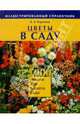 Цветы в саду, или 1000 цветов для вашего сада. Иллстрированный справочник /Оформл. Е.Ф.Борисовой, Воронцов Валентин Викторович 