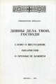 Дивны дела Твои, Господи. Слово о шестодневе. Евхаристия. О промысле Божием, протоиерей Труханов Михаил В. 