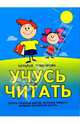 Учусь читать, Трифонова Наталья 