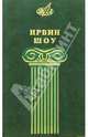 Ирвин Шоу. Избранные сочинения (комплект из 2 книг), Ирвин Шоу 