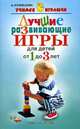 Лучшие развивающие игры для детей от 1 до 3 лет - (Учимся играючи), Кузнецова А.Е. 