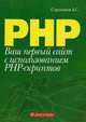 PHP. Ваш первый сайт с использованием PHP - скриптов, Строганов А. С. 
