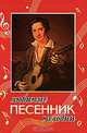 Любимые мелодии. Песенник, 