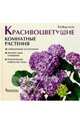 Красивоцветущие комнатные растения, Воронцов Валентин Викторович 