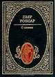 О вечном, Пьер Ронсар 