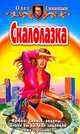Скалолазка: Фантастический роман. - (Фантостический боевик), Синицын Олег 