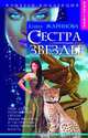 Сестра Звезды, Елена Жаринова 