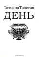 День, Толстая Татьяна Никитична 