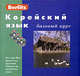 Berlitz Корейский язык базовый курс+3CD, 
