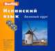 Berlitz Испанский язык базовый курс+CD, 