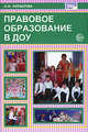 Правовое образование в ДОУ, Копытова 