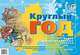Круглый год. Демонстрационные картины с методикой, Нищева 