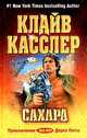 Сахара: Фантастический роман, Касслер Клайв 