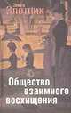 Общество взаимного восхищения, Злотник Эльга 
