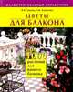 Цветы для балкона, или 1000 растений для вашего балкона. Иллюстрированный справочник, Зыкова Вера Константиновна, Клименко Зинаида Константиновна 